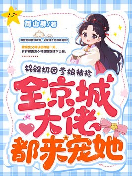 全京城大佬都来宠她!正版阅读