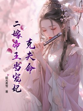 二嫁帝王家