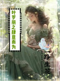 和豪门大小姐分手后晋江文学城