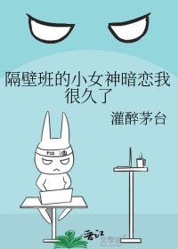 隔壁班的小女神暗恋我很久了txt