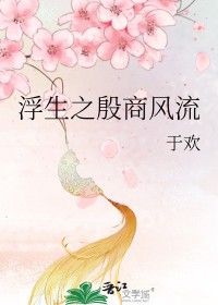 浮生之殷商风流免费阅读