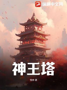 神王塔 雪参