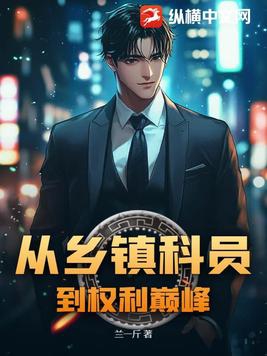 乡镇科员能当镇长吗