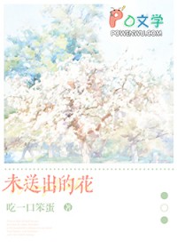 未送出的花gl笔趣阁