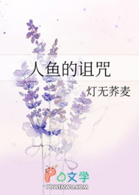 人鱼的诅咒剧透