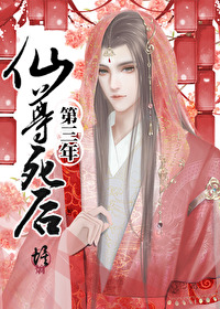 仙尊死后第三年百度