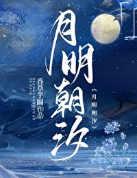 月明朝汐好看吗