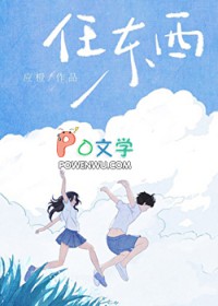 身似白云常自在 意如流水任东西