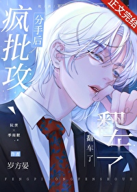 钓完分手后他怎么发疯了54