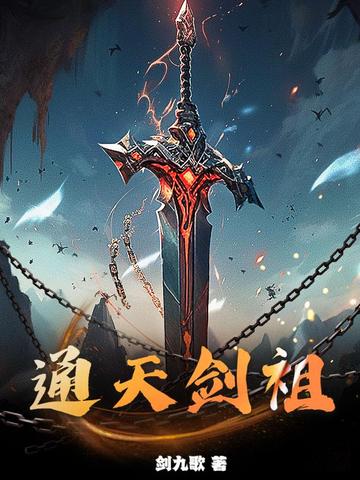通天剑祖境界划分