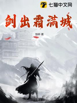 剑出霜满城免费观看