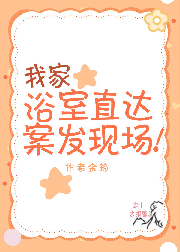 我家浴室直达案发现场金筠