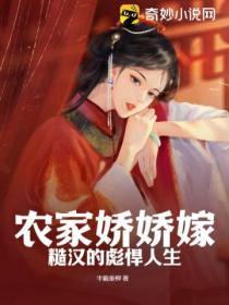农家糙汉俏娇妻免费阅读