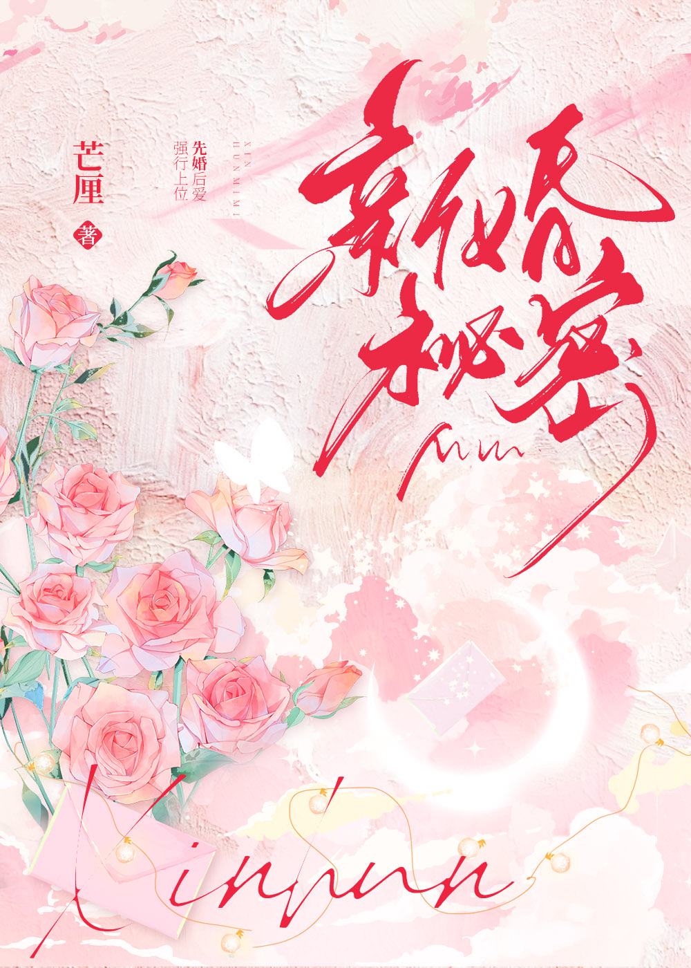 新婚秘密沈凛免费阅读全文