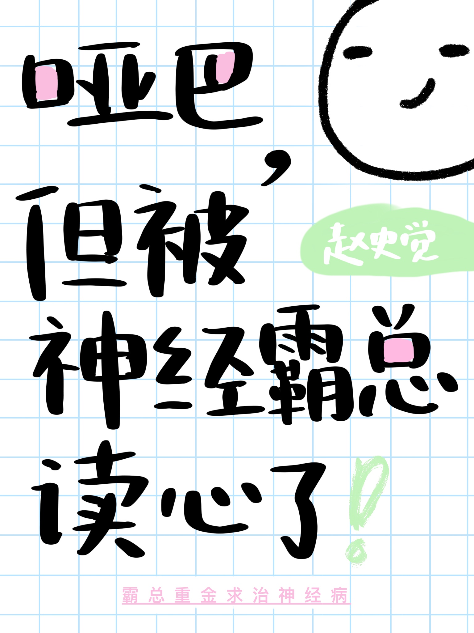 哑巴总裁有哪些?