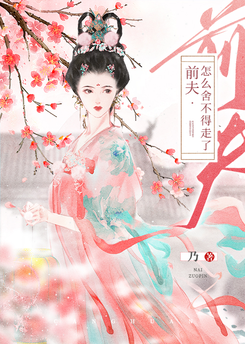 前夫给我当情郎类别历史架空作者 乃