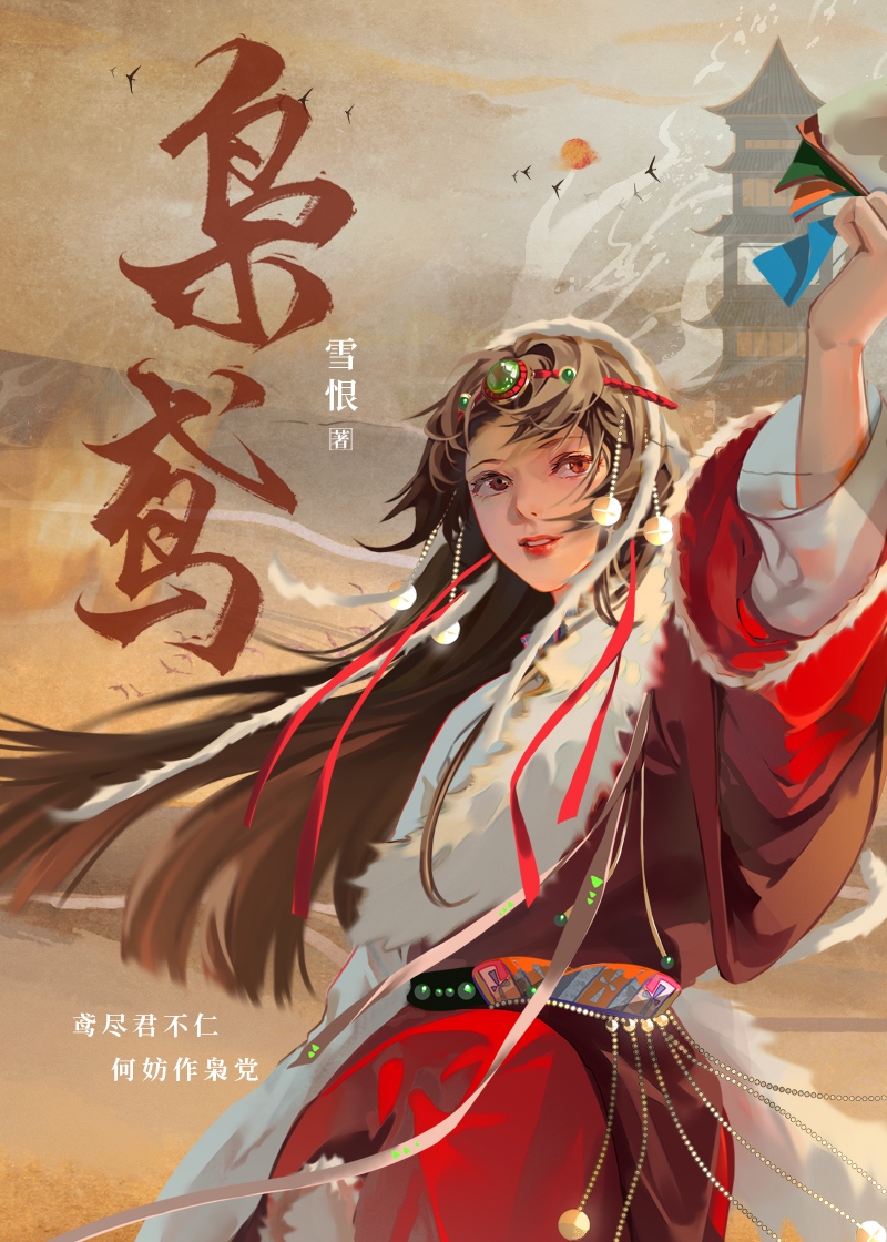 嫁往异族和亲后by寿半雪