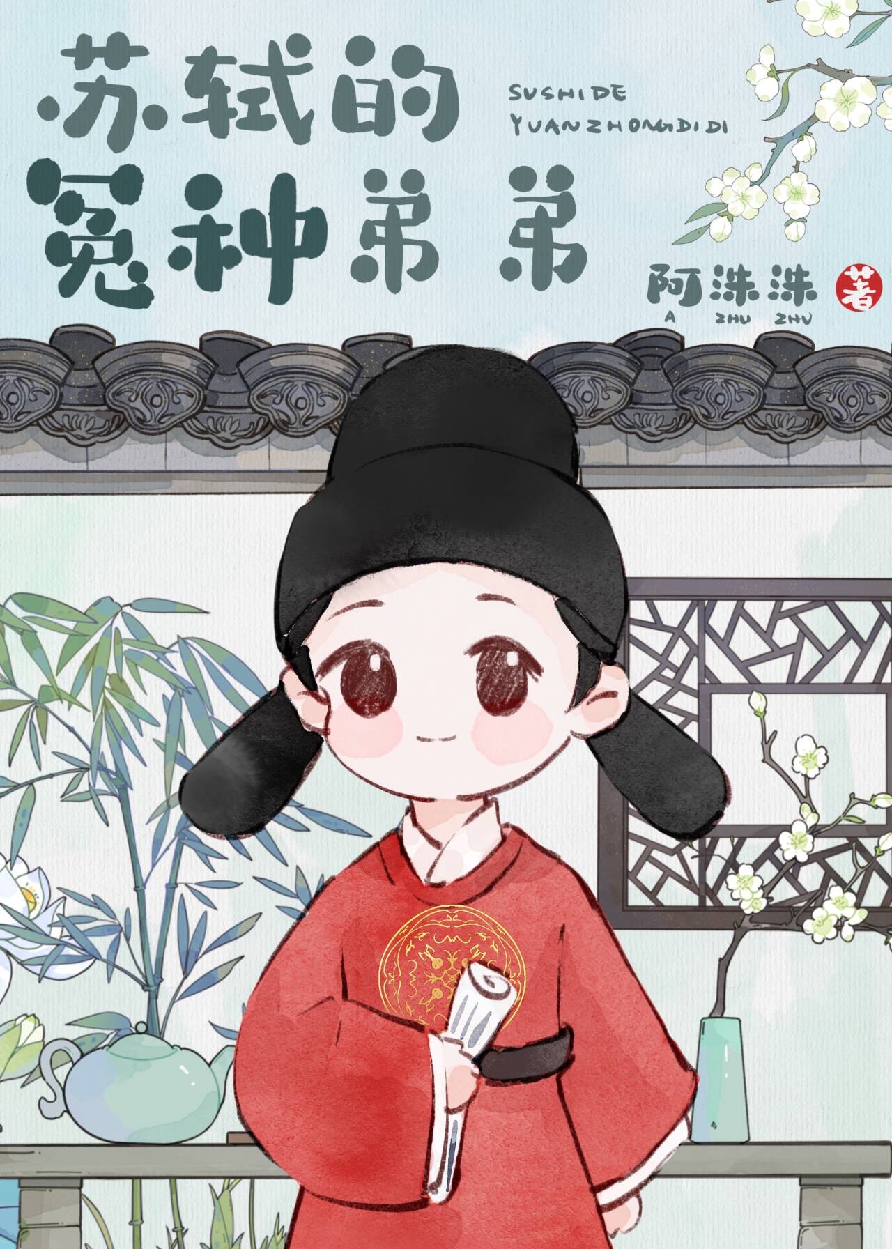 北宋捞兄日常阿洙洙免费阅读