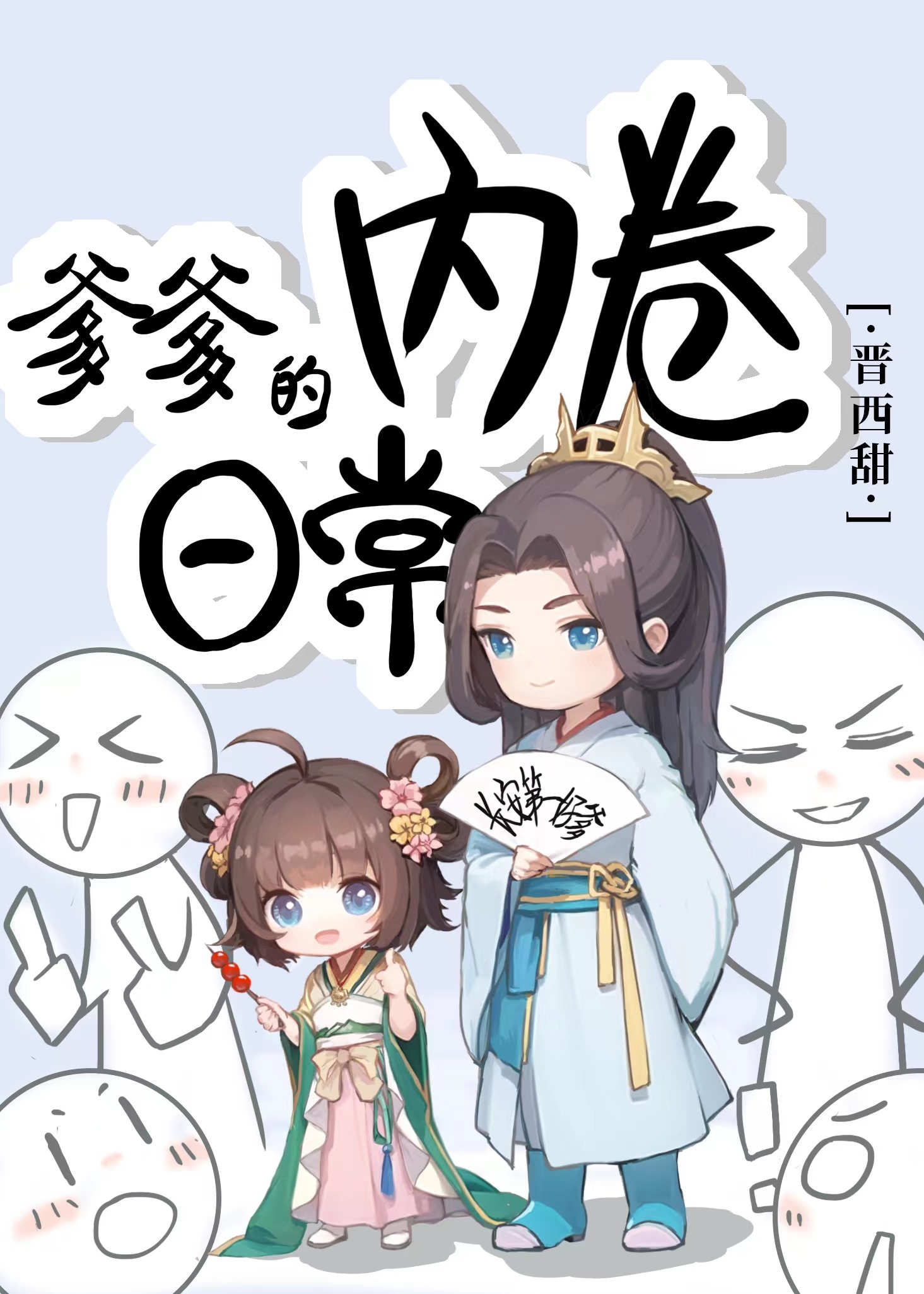 爹爹的内卷日常笔趣阁在线阅读