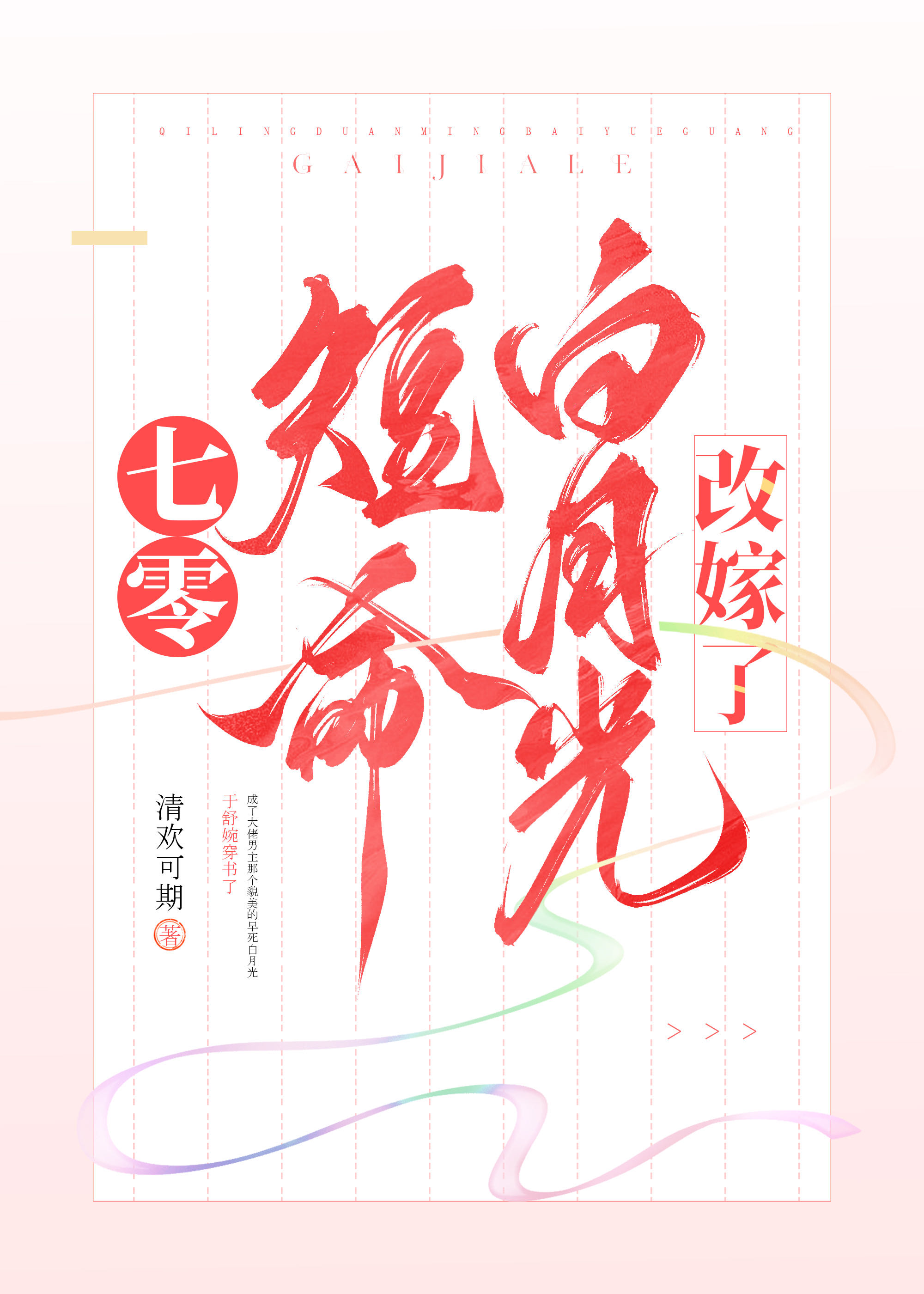 年代文短命白月光改嫁了苏葛