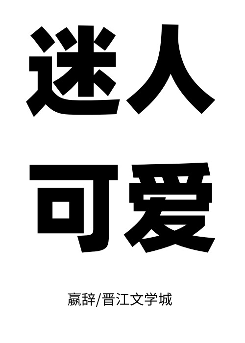 可可爱爱免费