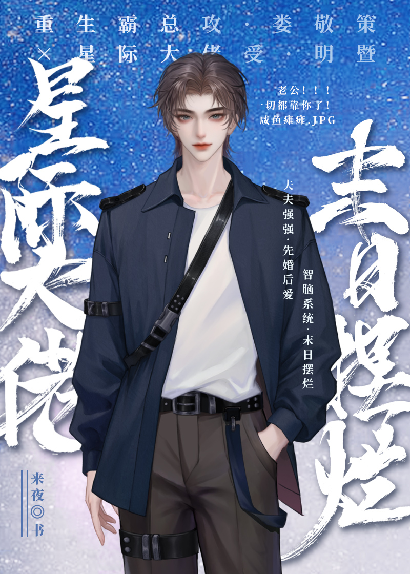 星际大佬末日摆烂番外篇