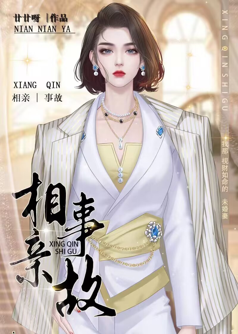 相亲事故gl廿廿呀笔趣阁