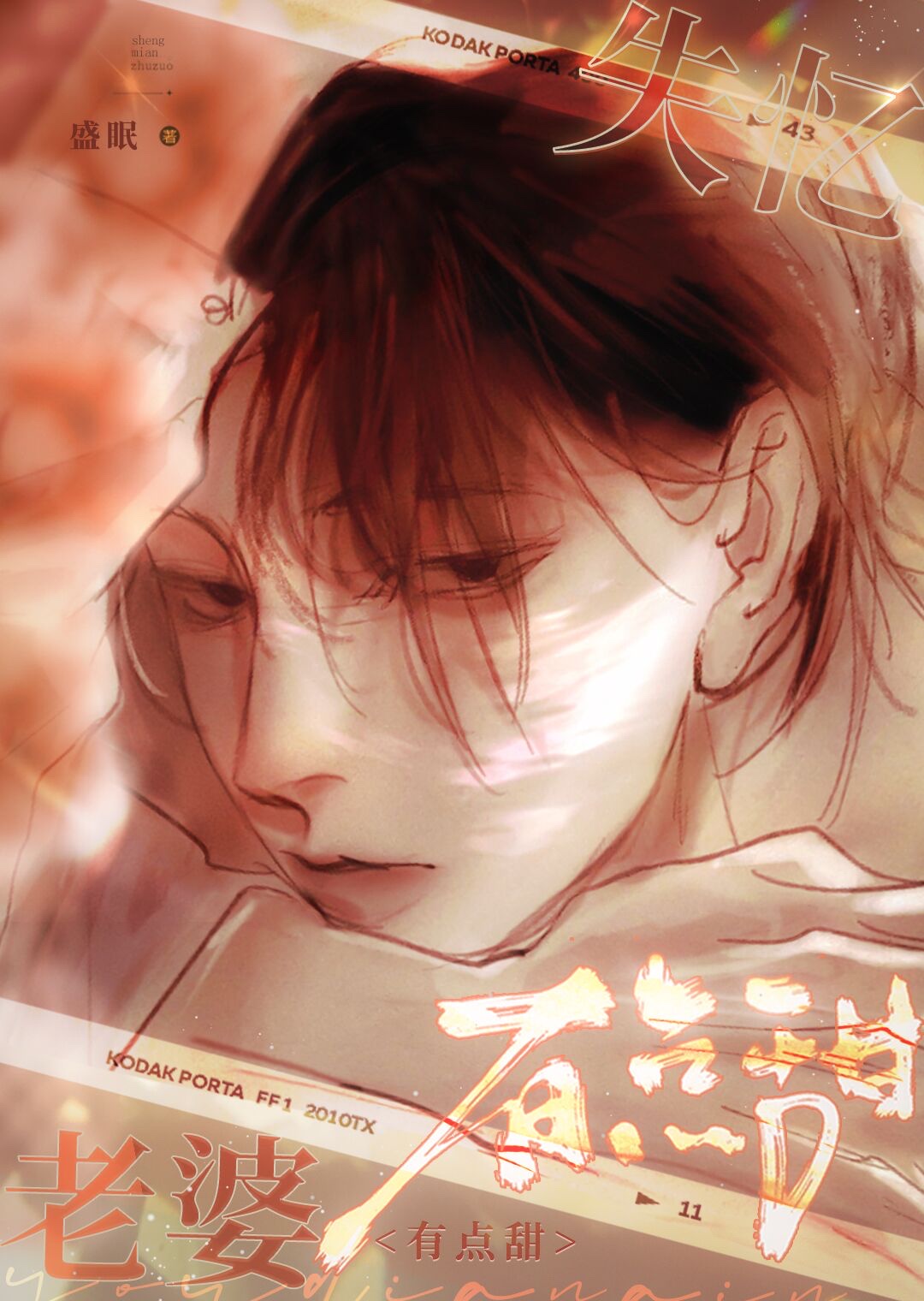 失忆后老婆好娇气