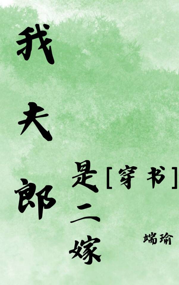 我夫郎是弃夫