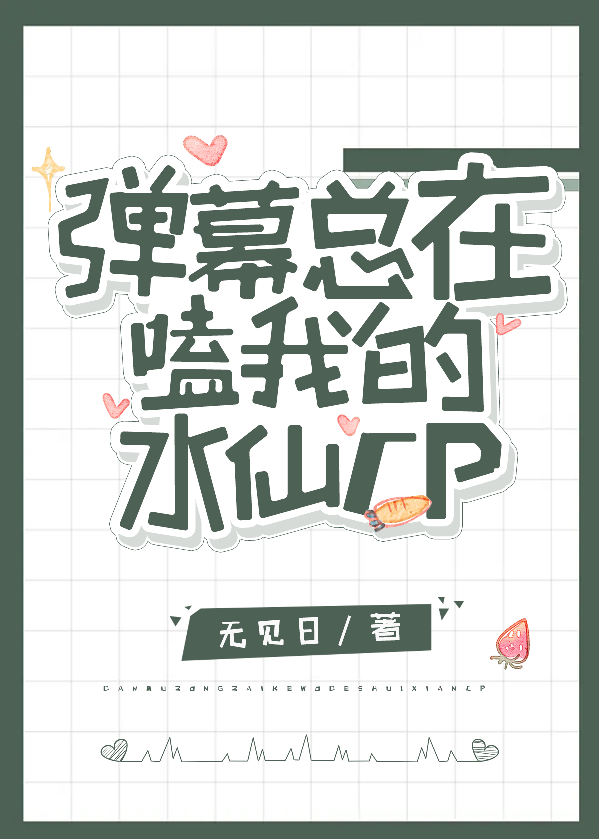 弹幕总在嗑我的水仙cp无见日