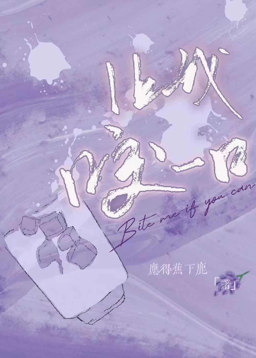 让我咬一口剧情介绍