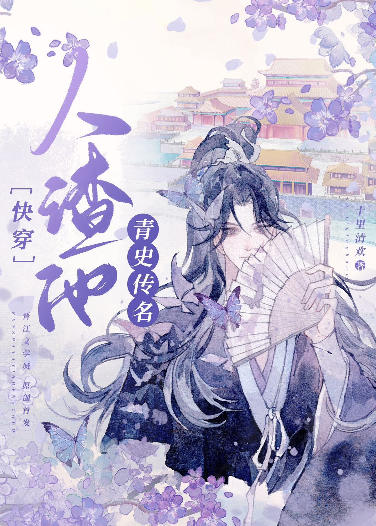 人渣他青史传名 十里清欢