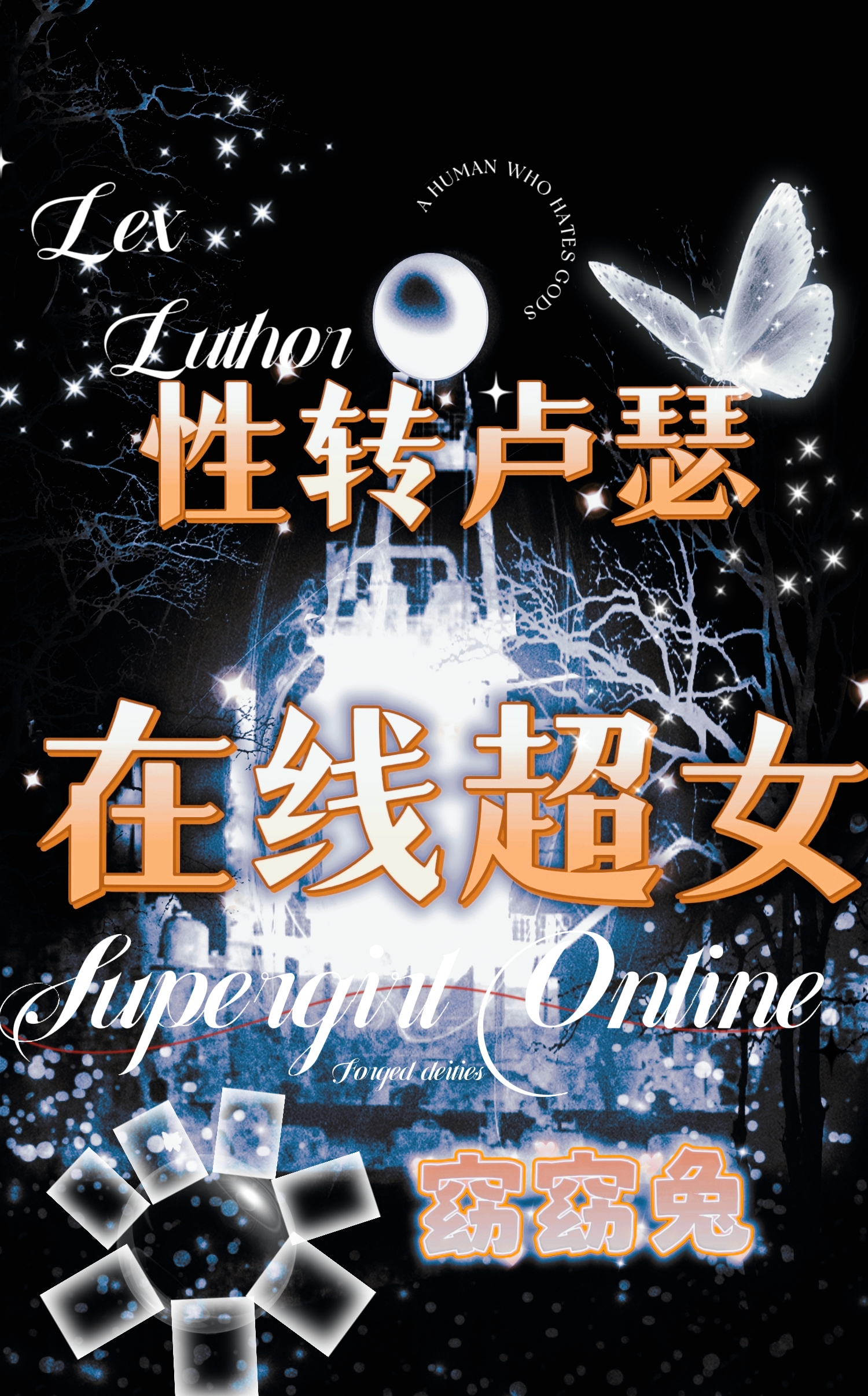 综英美性转卢瑟在线超女读者专栏