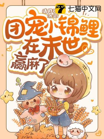 团宠小锦鲤在末世赢麻了微博