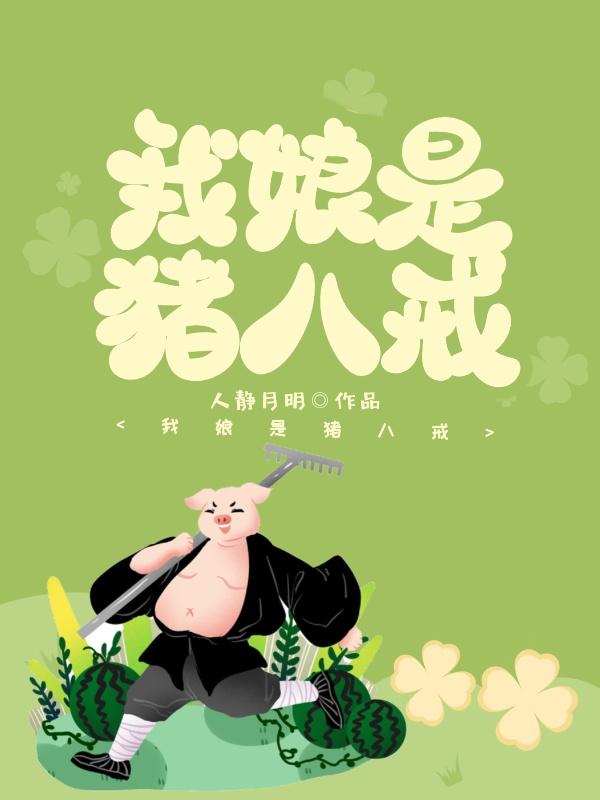 七彩西游猪八戒娶妻