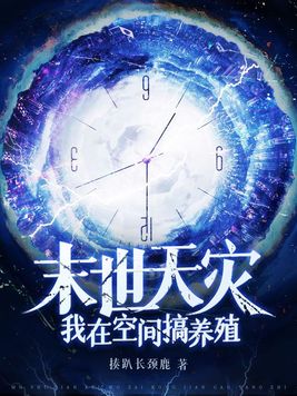 末世天灾我在空间搞养殖里肖焕焕女儿叫啥