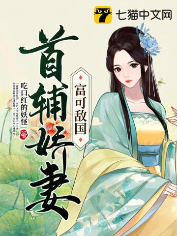 首辅骄妻有空间