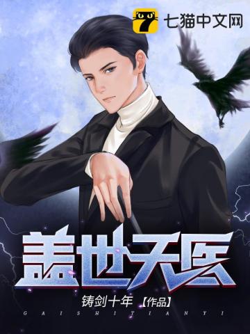 盖世天医笔趣阁