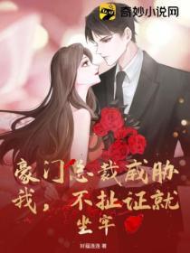 豪门总裁霸上我免费阅读