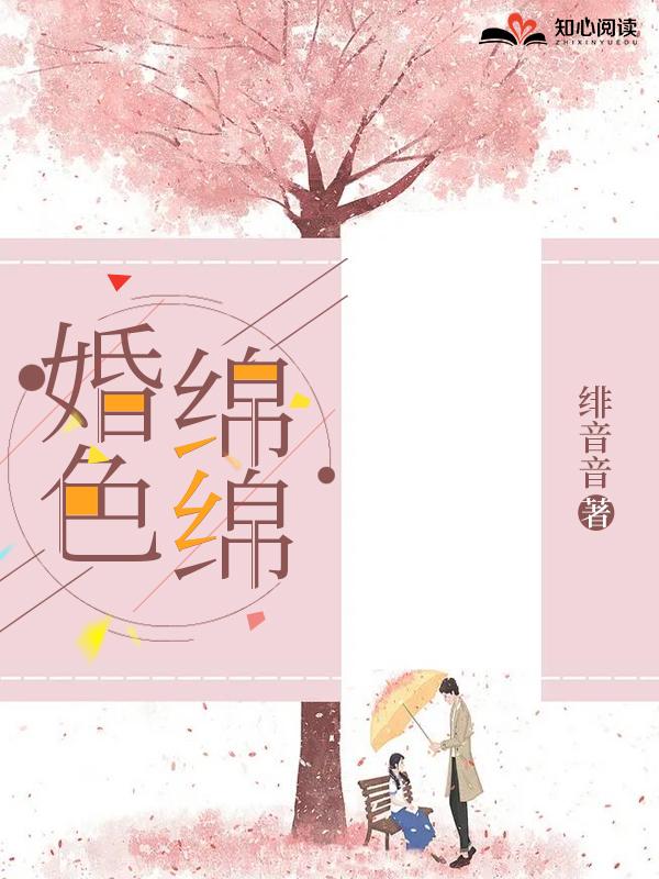 婚色绵绵二喜