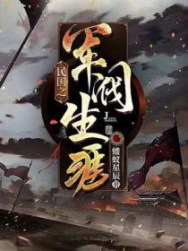 民国之军阀生涯免费的全集