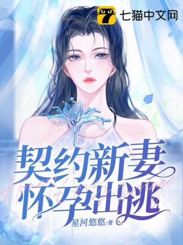契约新妻怀孕出逃txt