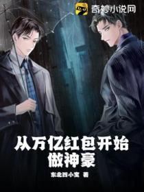 从万亿红包开始做神豪王志铁