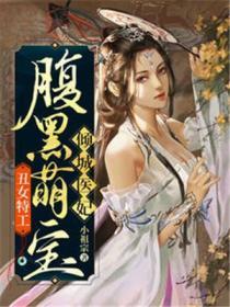 丑女特工腹黑萌宝倾城医妃动漫第9集