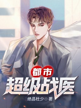 都市超级战医笔趣阁