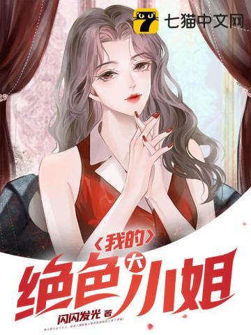 我的绝色大小姐笔趣阁免费阅读