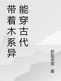 带着木系异能穿古代主攻