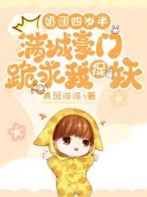 奶团四岁半：满城豪门跪求我捉妖