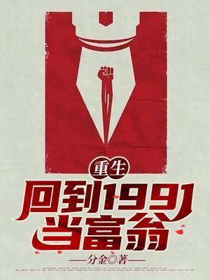 重生回到1991当富翁TXT奇书网