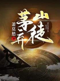 茅山弃徒云下的冷风